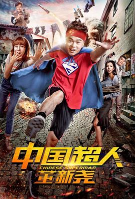 中国超人董新尧 2017 电影 海报
