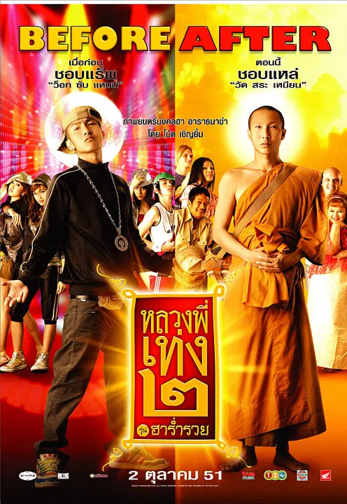 嘻哈僧侣2 2008 电影 海报