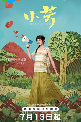 小芳2026 2026 电视剧 海报