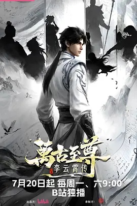 万古至尊：李云霄传 2026 动漫 海报