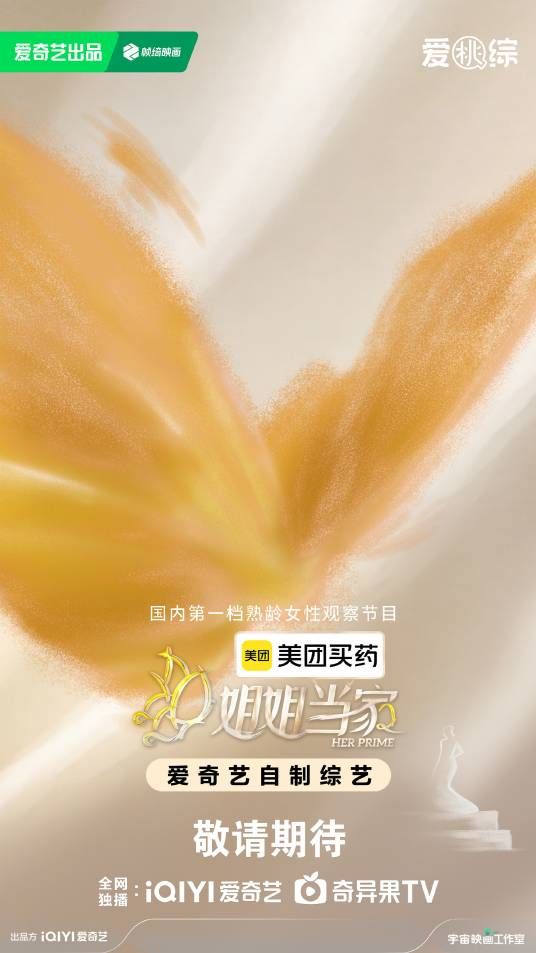 姐姐当家第二季 2026 综艺 海报