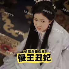 傻王丑妃 2023 短剧 海报