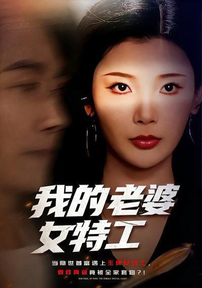 我的老婆女特工 2026 短剧 海报