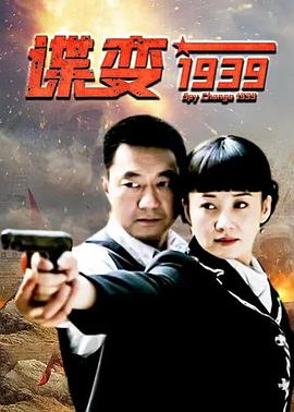 谍变1939 2009 电视剧 海报