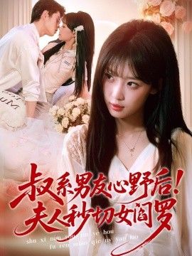 叔系男友心野后!夫人秒切女阎罗 2026 短剧 海报