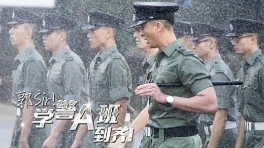 郭Sir!学警A班到齐 2025 电视剧 海报