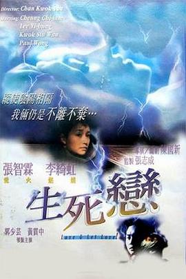 生死恋1998国语 1998 电影 海报