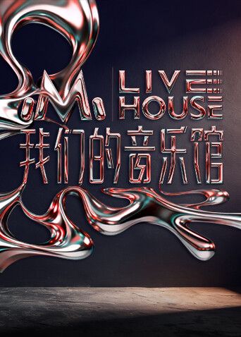 我们的音乐馆 2025 综艺 海报