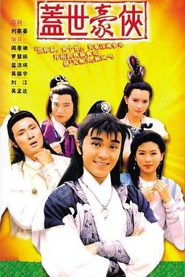 盖世豪侠粤语版 1989 电视剧 海报