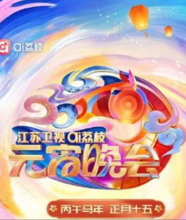 2026江苏卫视ai荔枝元宵晚会 2026 电影 海报