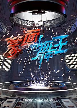蒙面舞王 2020 综艺 海报
