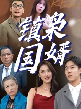 镇国枭婿 2024 短剧 海报