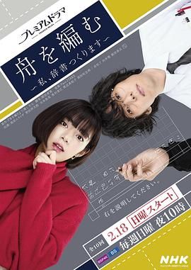 编舟记 我要编纂辞典 2024 电视剧 海报