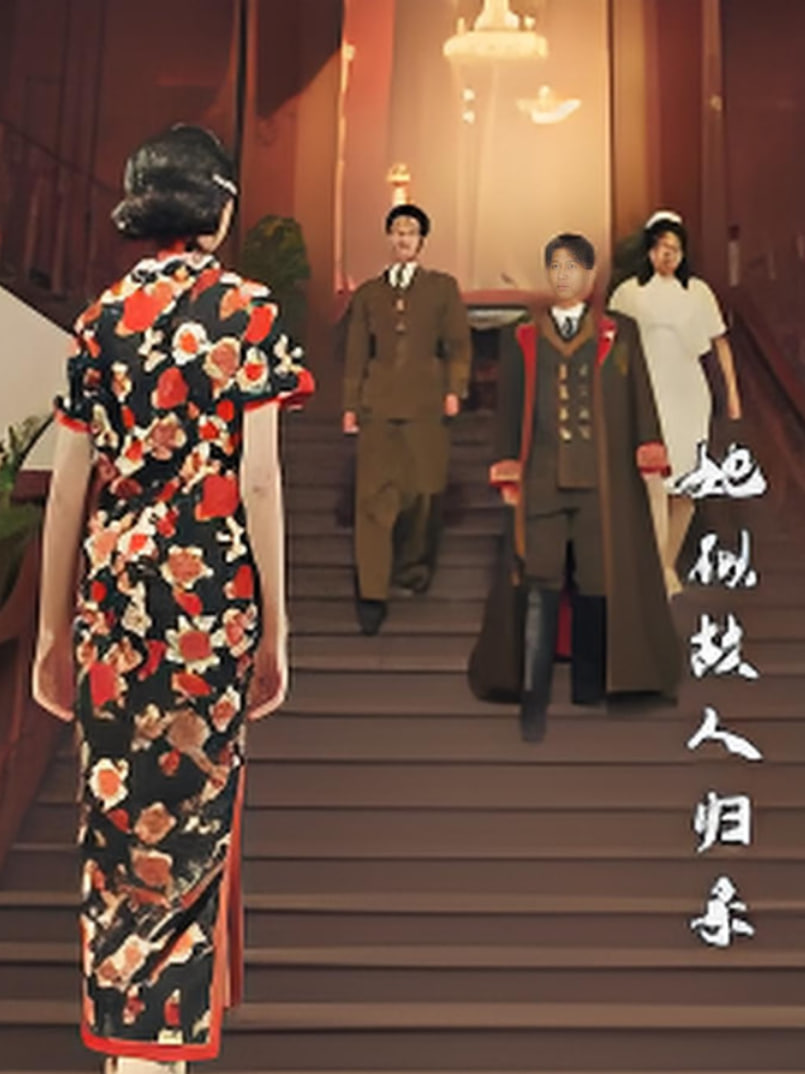她似故人归来 2025 短剧 海报