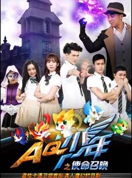 AQ少年之使命召唤 2016 电视剧 海报