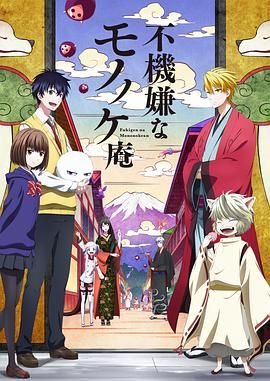 忧郁的物怪庵 2016 动漫 海报
