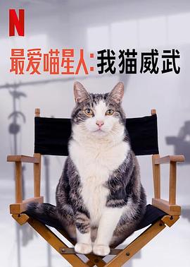 最爱喵星人：我猫威武 2021 纪录片 海报