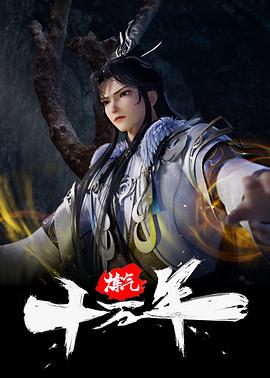 炼气十万年 2023 动漫 海报