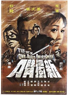 新独臂刀 1971 电影 海报