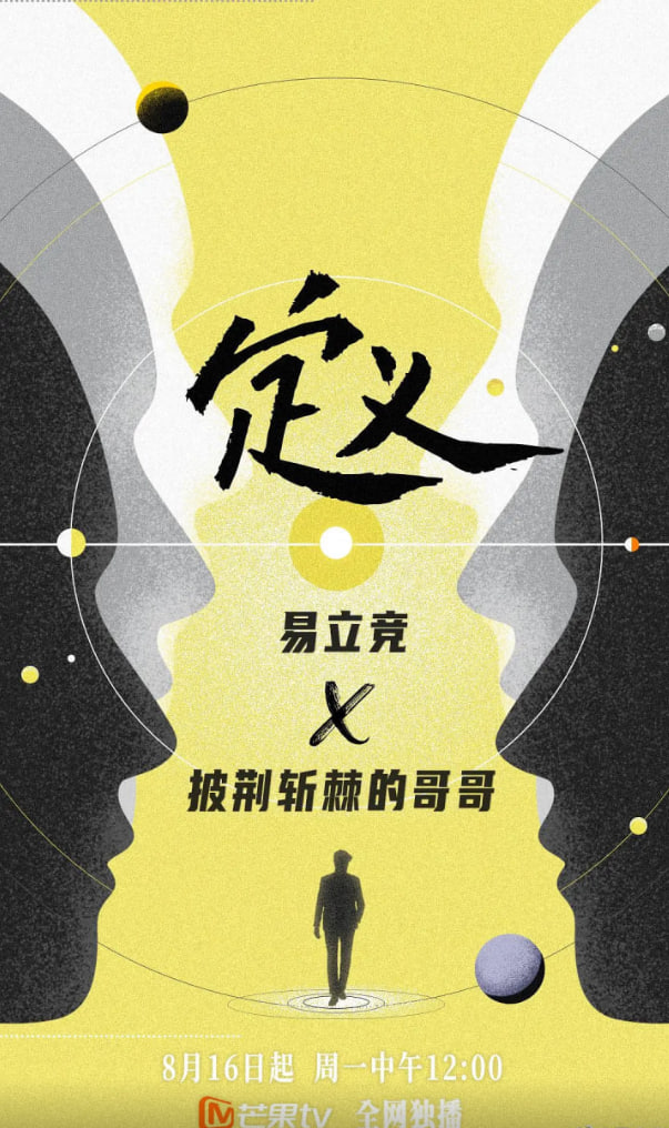 定义2021 2021 综艺 海报