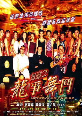 舞厅2之龙争舞斗 2003 电影 海报