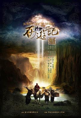 西游记 2012 电视剧 海报