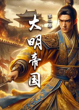 大明帝国 第二季 2024 纪录片 海报
