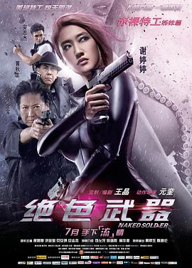 绝色武器国语 2012 电影 海报