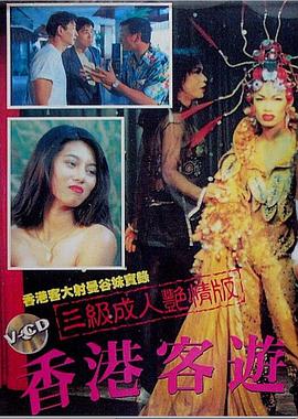 香港客游曼谷 1994 电影 海报