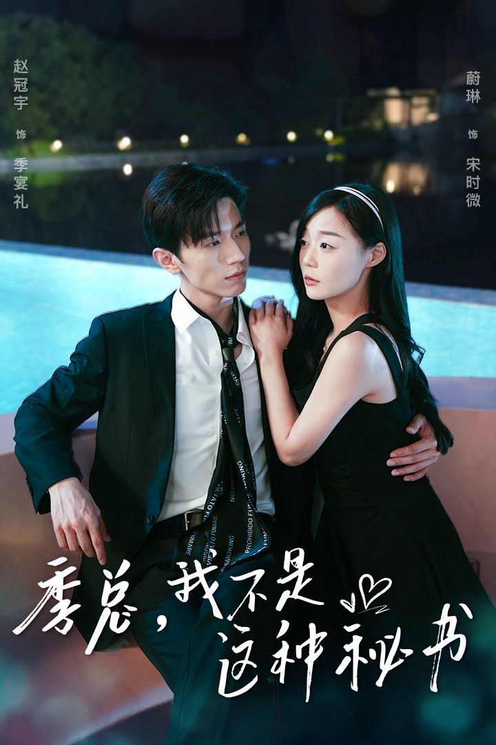 季总,我不是这种秘书(我被老板盯上了)(碰瓷老板后,他狂追我) 2024 短剧 海报