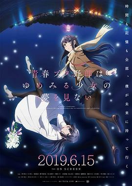 青春期猪头少年不做怀梦少女的梦 2019 电影 海报