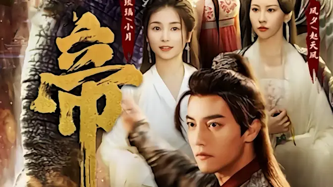 绝世天帝 2023 短剧 海报