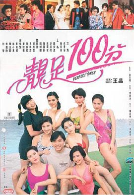 靓足100分国语 1990 电影 海报
