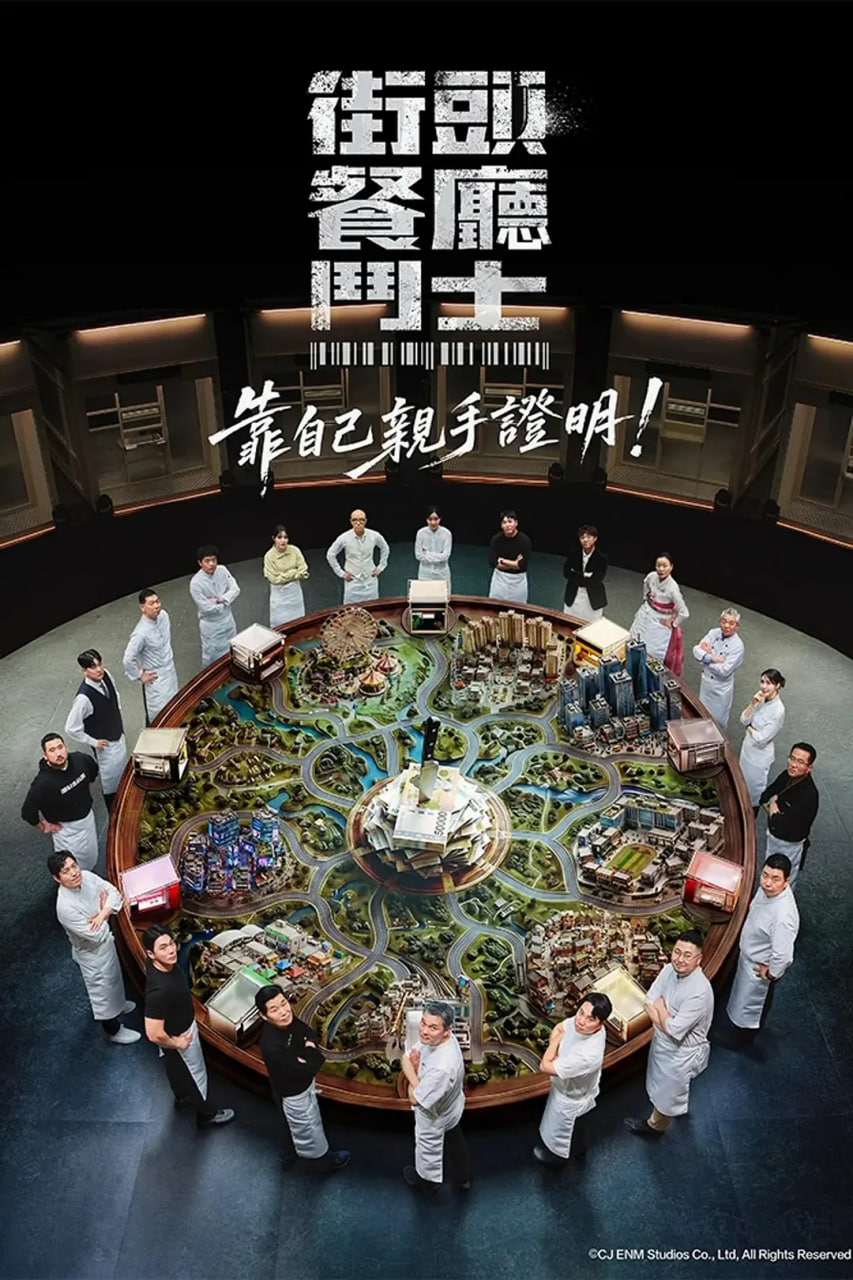 街头餐厅战士 2026 综艺 海报