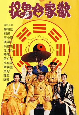 捉鬼合家欢 1990 电影 海报