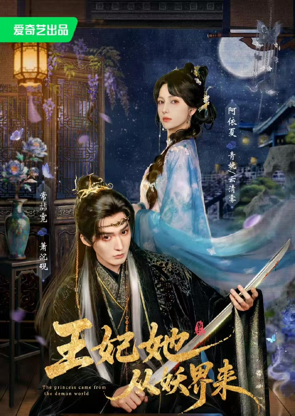 王妃她从妖界来 2026 短剧 海报