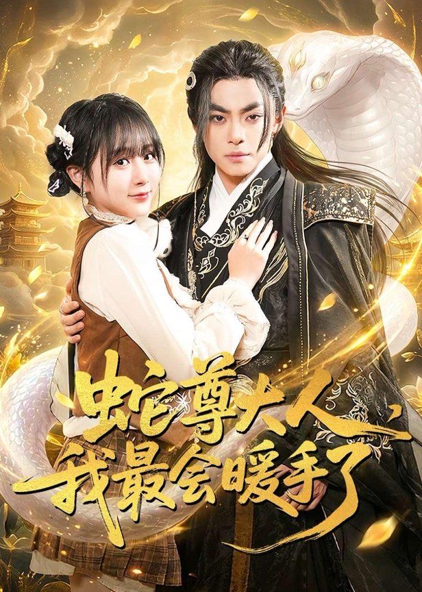 蛇尊大人,我最会暖手了 2026 短剧 海报