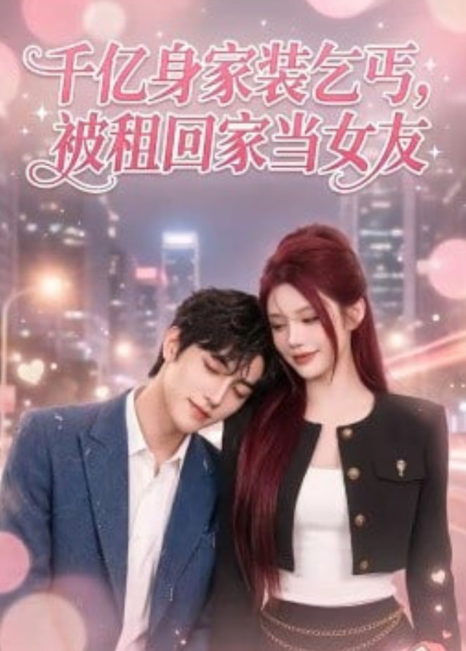 千亿身价装乞丐,被租回家当女友 2026 短剧 海报