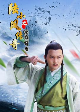 陆小凤传奇之决战前后 2007 电影 海报