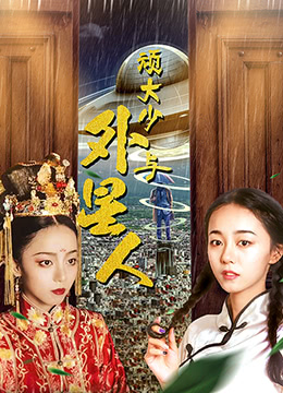 顽大少与外星人 2021 电影 海报