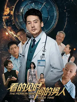 看得见时间的男人 2026 电影 海报
