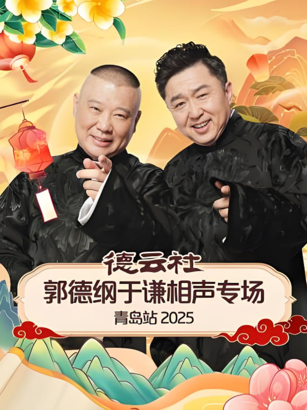 德云社郭德纲于谦相声专场长春站 2025 综艺 海报