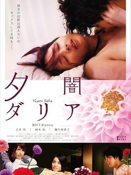 黄昏大丽花 2011 电影 海报