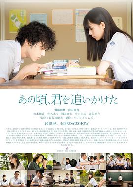 那些年,我们一起追的女孩 2018 电影 海报