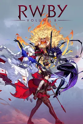 四色战记 RWBY 第八季 2020 动漫 海报