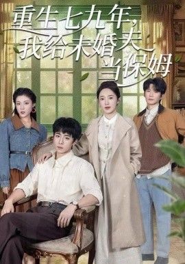 重生七九年,我给未婚夫当保姆 2025 短剧 海报