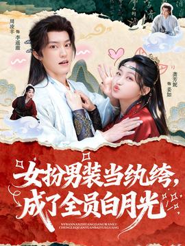 女扮男装当纨绔,成了全员白月光 2025 短剧 海报