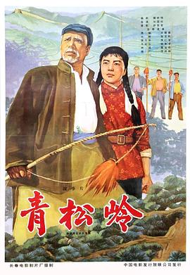 青松岭 1965 电影 海报