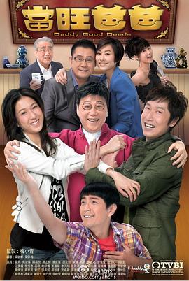 当旺爸爸 2012 电视剧 海报