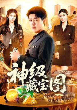 神级藏宝图 2025 短剧 海报